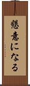 懇意になる Scroll