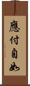 應付自如 Scroll