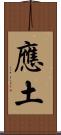 應土 Scroll