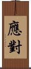 應對 Scroll