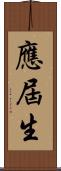 應屆生 Scroll