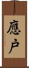 應戸 Scroll