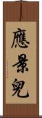 應景兒 Scroll