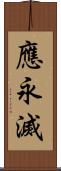 應永滅 Scroll