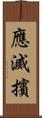 應滅擯 Scroll