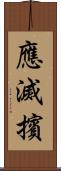 應滅擯 Scroll