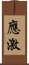 應激 Scroll