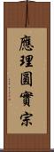 應理圓實宗 Scroll
