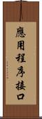 應用程序接口 Scroll