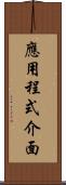 應用程式介面 Scroll