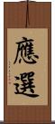 應選 Scroll
