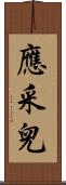 應采兒 Scroll