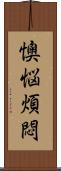 懊悩煩悶 Scroll