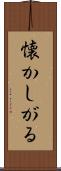懐かしがる Scroll