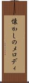 懐かしのメロディ Scroll