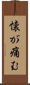 懐が痛む Scroll