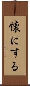 懐にする Scroll