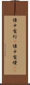 懐中電灯(P) Scroll