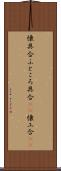 懐具合 Scroll