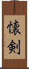 懐剣 Scroll
