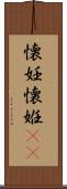懐妊 Scroll