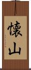 懐山 Scroll
