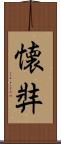 懐弉 Scroll