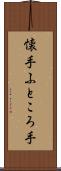 懐手 Scroll