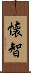懐智 Scroll