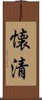 懐清 Scroll