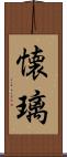 懐璃 Scroll