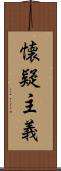 懐疑主義 Scroll