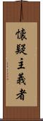 懐疑主義者 Scroll