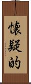 懐疑的 Scroll