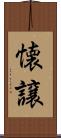 懐譲 Scroll