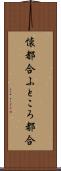 懐都合 Scroll