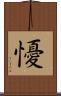 懮 Scroll