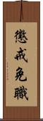 懲戒免職 Scroll