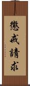 懲戒請求 Scroll