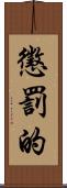 懲罰的 Scroll