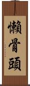 懶骨頭 Scroll