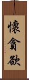 懷貪欲 Scroll