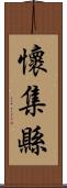 懷集縣 Scroll