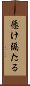 懸け隔たる Scroll