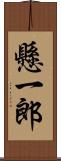 懸一郎 Scroll