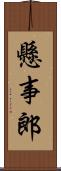 懸事郎 Scroll