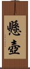 懸壺 Scroll