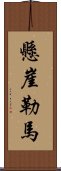 懸崖勒馬 Scroll