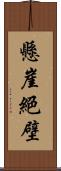 懸崖絕壁 Scroll