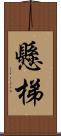 懸梯 Scroll